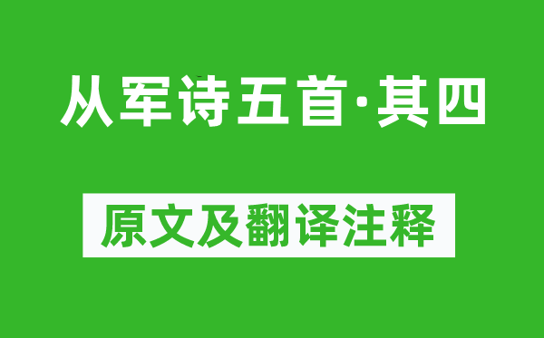 王粲《從軍詩五首·其四》原文及翻譯注釋,詩意解釋