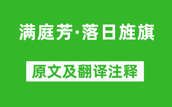 邵緝《滿庭芳·落日旌旗》原文及翻譯注釋,詩意解釋