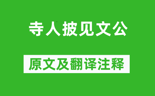 左丘明《寺人披見文公》原文及翻譯注釋,詩意解釋