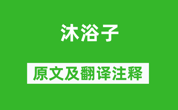 李白《沐浴子》原文及翻譯注釋,詩意解釋