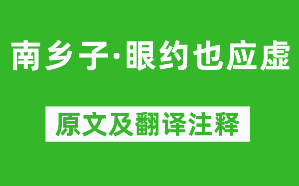 晏幾道《南鄉子·眼約也應虛》原文及翻譯注釋,詩意解釋