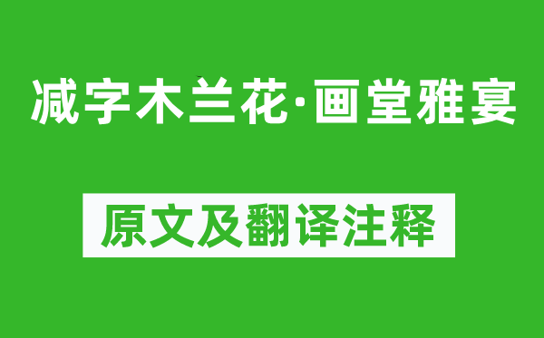 歐陽修《減字木蘭花·畫堂雅宴》原文及翻譯注釋,詩意解釋