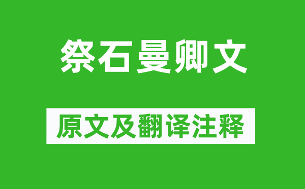 歐陽修《祭石曼卿文》原文及翻譯注釋,詩意解釋