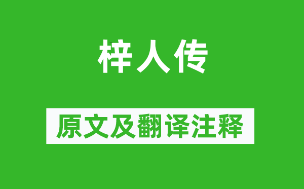 柳宗元《梓人傳》原文及翻譯注釋,詩(shī)意解釋