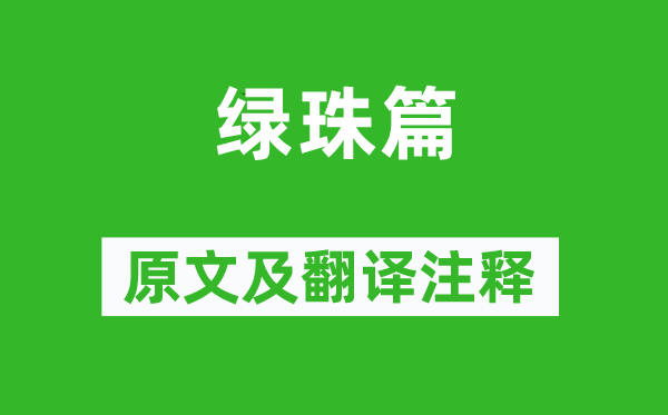 喬知之《綠珠篇》原文及翻譯注釋,詩意解釋