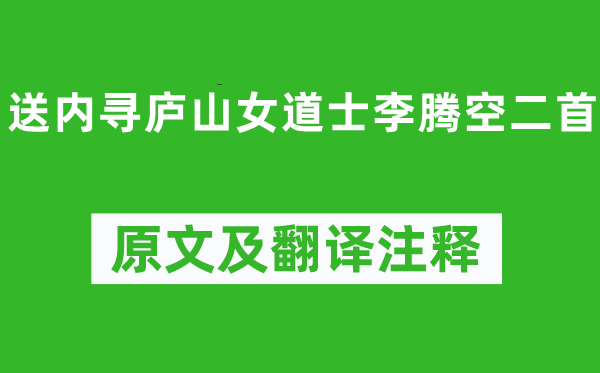 李白《送內尋廬山女道士李騰空二首》原文及翻譯注釋,詩意解釋