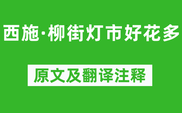 柳永《西施·柳街燈市好花多》原文及翻譯注釋,詩意解釋