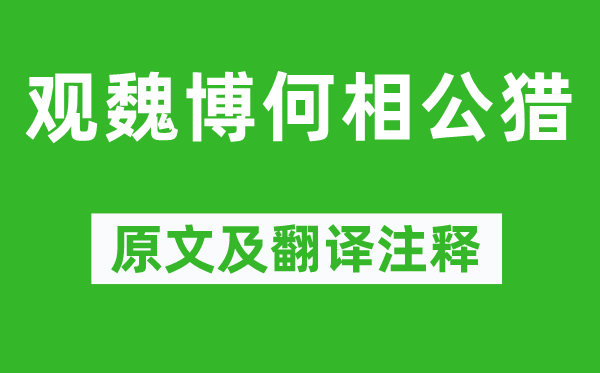 張祜《觀魏博何相公獵》原文及翻譯注釋,詩意解釋