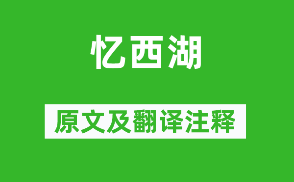 張煌言《憶西湖》原文及翻譯注釋,詩意解釋