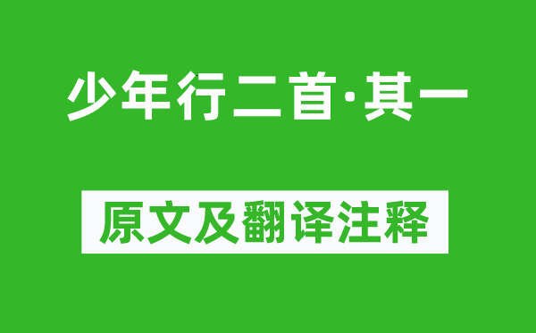 王昌齡《少年行二首·其一》原文及翻譯注釋,詩意解釋