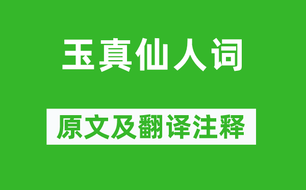 李白《玉真仙人詞》原文及翻譯注釋,詩意解釋