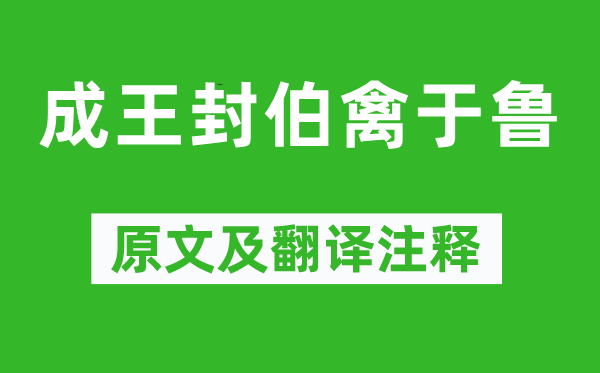 韓嬰《成王封伯禽于魯》原文及翻譯注釋,詩意解釋