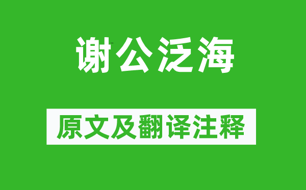 劉義慶《謝公泛海》原文及翻譯注釋,詩意解釋