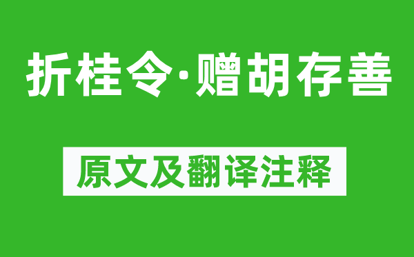 王舉之《折桂令·贈胡存善》原文及翻譯注釋,詩意解釋