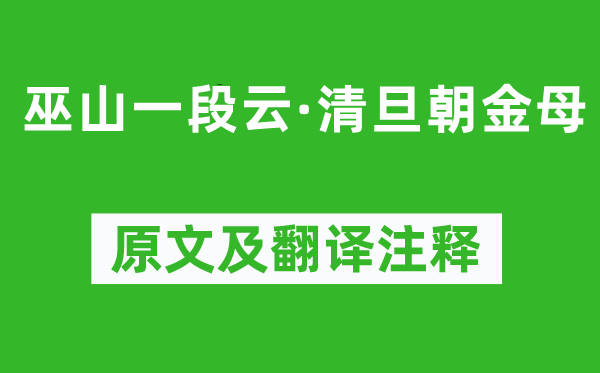 柳永《巫山一段云·清旦朝金母》原文及翻譯注釋,詩意解釋