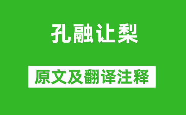 范曄《孔融讓梨》原文及翻譯注釋,詩意解釋