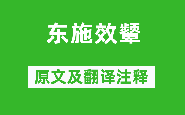 莊周《東施效顰》原文及翻譯注釋,詩意解釋