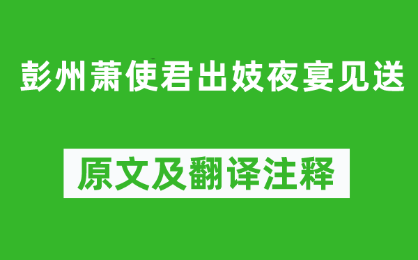 羊士諤《彭州蕭使君出妓夜宴見送》原文及翻譯注釋,詩意解釋