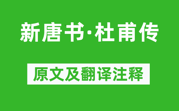 宋祁《新唐書(shū)·杜甫傳》原文及翻譯注釋,詩(shī)意解釋