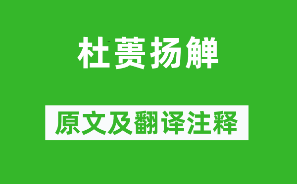 《杜蕢揚觶》原文及翻譯注釋,詩意解釋