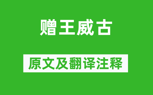 崔顥《贈王威古》原文及翻譯注釋,詩意解釋