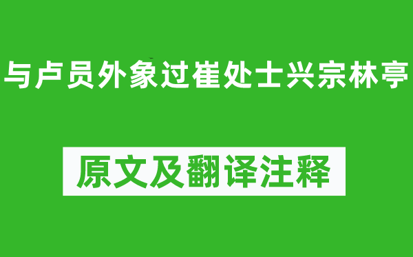 王維《與盧員外象過崔處士興宗林亭》原文及翻譯注釋,詩意解釋