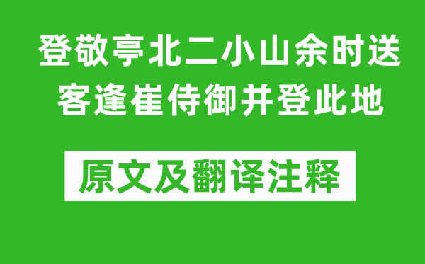 李白《登敬亭北二小山余時(shí)送客逢崔侍御并登此地》原文及翻譯注釋,詩意解釋