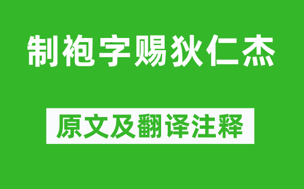 武則天《制袍字賜狄仁杰》原文及翻譯注釋,詩意解釋