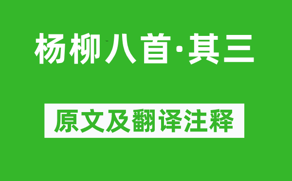 溫庭筠《楊柳八首·其三》原文及翻譯注釋,詩意解釋