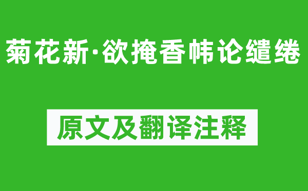 柳永《菊花新·欲掩香幃論繾綣》原文及翻譯注釋,詩意解釋