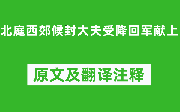 岑參《北庭西郊候封大夫受降回軍獻上》原文及翻譯注釋,詩意解釋