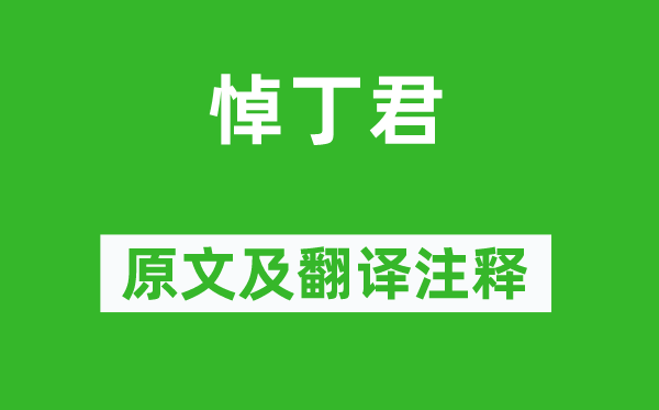 魯迅《悼丁君》原文及翻譯注釋,詩意解釋