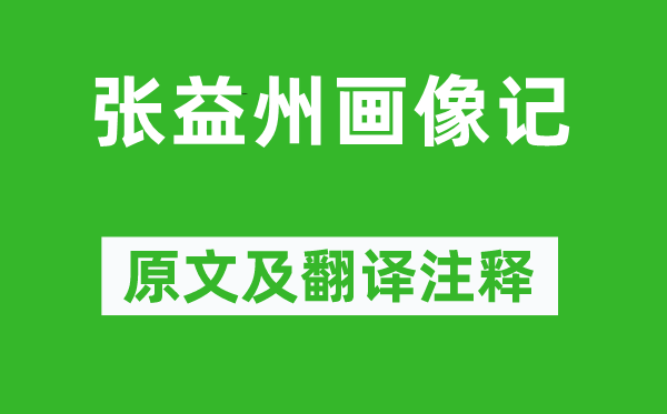 蘇洵《張益州畫像記》原文及翻譯注釋,詩意解釋