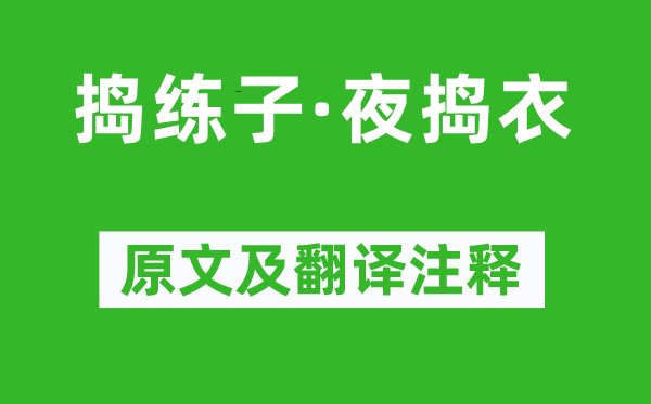 賀鑄《搗練子·夜搗衣》原文及翻譯注釋,詩意解釋