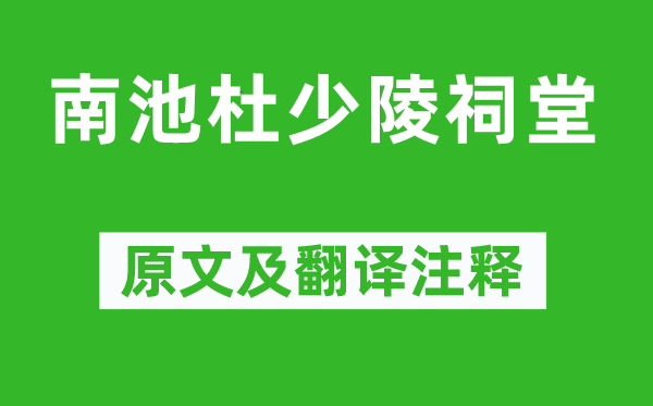 蔣士銓《南池杜少陵祠堂》原文及翻譯注釋,詩意解釋