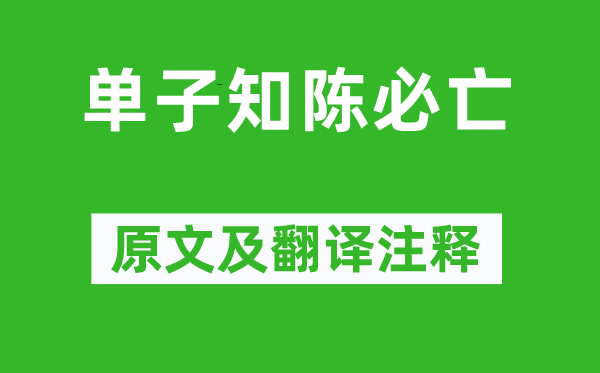 《單子知陳必亡》原文及翻譯注釋,詩意解釋