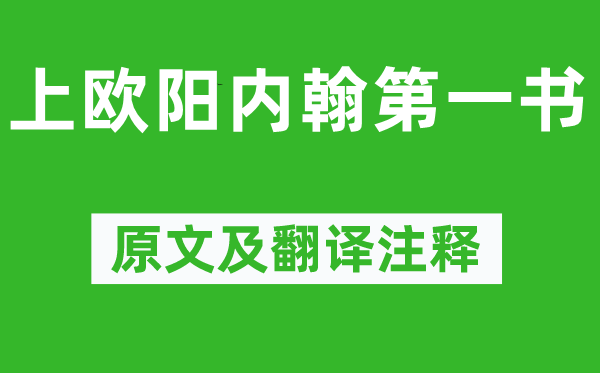 蘇洵《上歐陽內(nèi)翰第一書》原文及翻譯注釋,詩意解釋