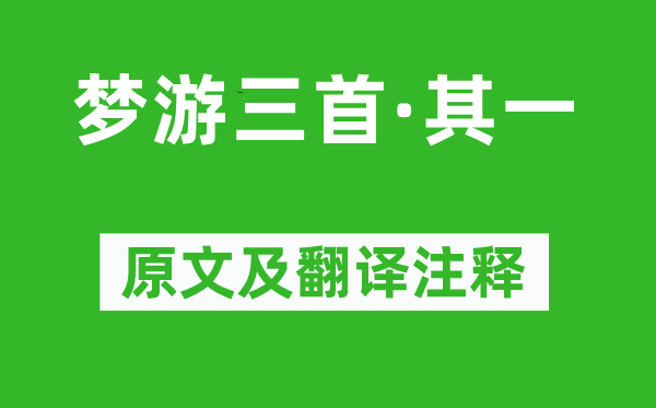 徐鉉《夢游三首·其一》原文及翻譯注釋,詩意解釋