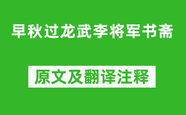 王建《早秋過(guò)龍武李將軍書(shū)齋》原文及翻譯注釋,詩(shī)意解釋