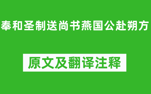 張九齡《奉和圣制送尚書燕國公赴朔方》原文及翻譯注釋,詩意解釋