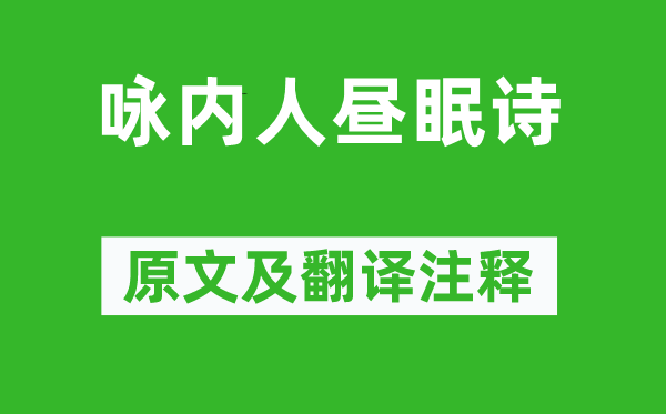 蕭綱《詠內人晝眠詩》原文及翻譯注釋,詩意解釋