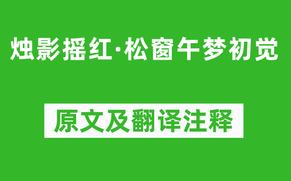 毛滂《燭影搖紅·松窗午夢初覺》原文及翻譯注釋,詩意解釋