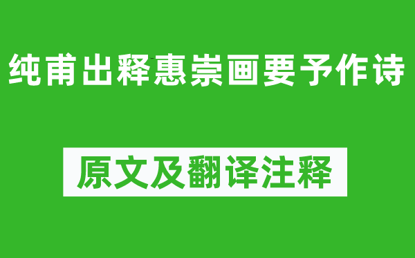 王安石《純甫出釋惠崇畫要予作詩》原文及翻譯注釋,詩意解釋