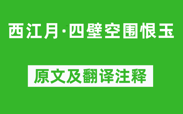 張良臣《西江月·四壁空圍恨玉》原文及翻譯注釋,詩意解釋