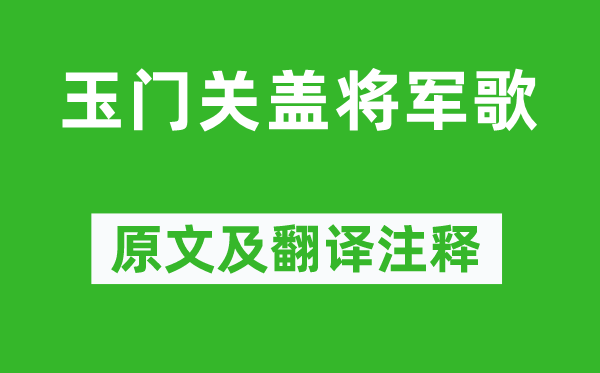 岑參《玉門關蓋將軍歌》原文及翻譯注釋,詩意解釋