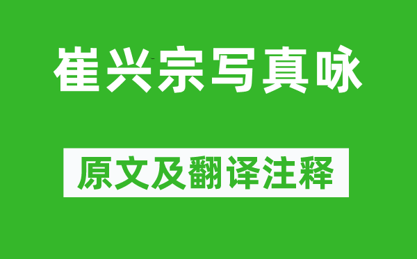 王維《崔興宗寫真詠》原文及翻譯注釋,詩意解釋