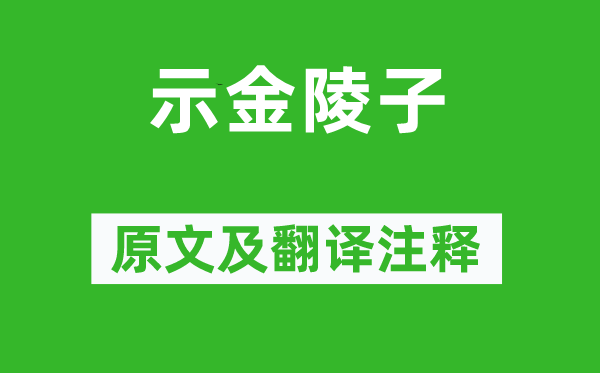 李白《示金陵子》原文及翻譯注釋,詩意解釋