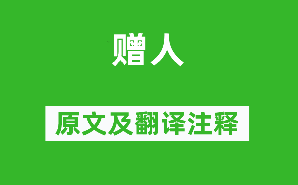 李群玉《贈人》原文及翻譯注釋,詩意解釋