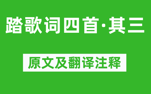 劉禹錫《踏歌詞四首·其三》原文及翻譯注釋,詩意解釋