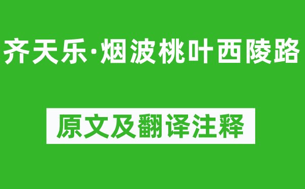 吳文英《齊天樂·煙波桃葉西陵路》原文及翻譯注釋,詩意解釋